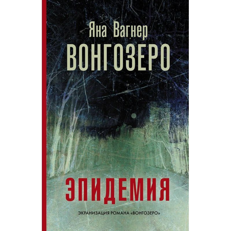 Image of Vongozero - Book - Jana Vagner - Russian - 2020 - Knizhnik International - Ean 9785171214289
