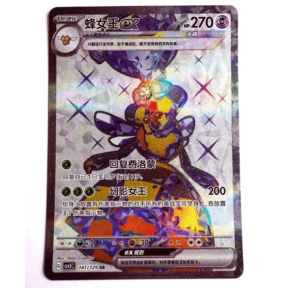 Csv5c - 141/129 Sr Honweisel Ex / Ex , Chinese Nm