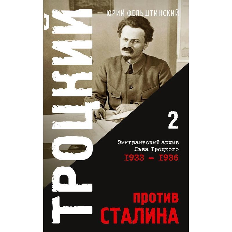 Image of Trotsky Against Stalin. Volume 2 - The Emigrant Archive Of L.d. Trotsky 1933-1936 - Yuri Felshtinsky - Book - Russian - 2023 - Isia Media Publishing House - Ean 9783910741317
