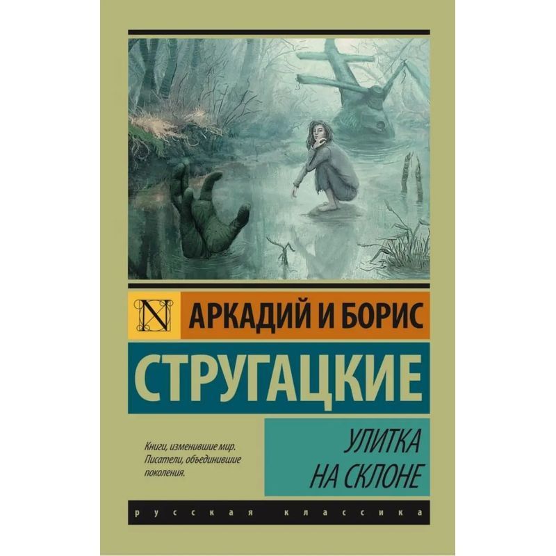 Image of Snail On The Slope - Paperback - Arkady Strugatsky (et Al.) - Russian - 2015 - Knizhnik International - Ean 9785170930241