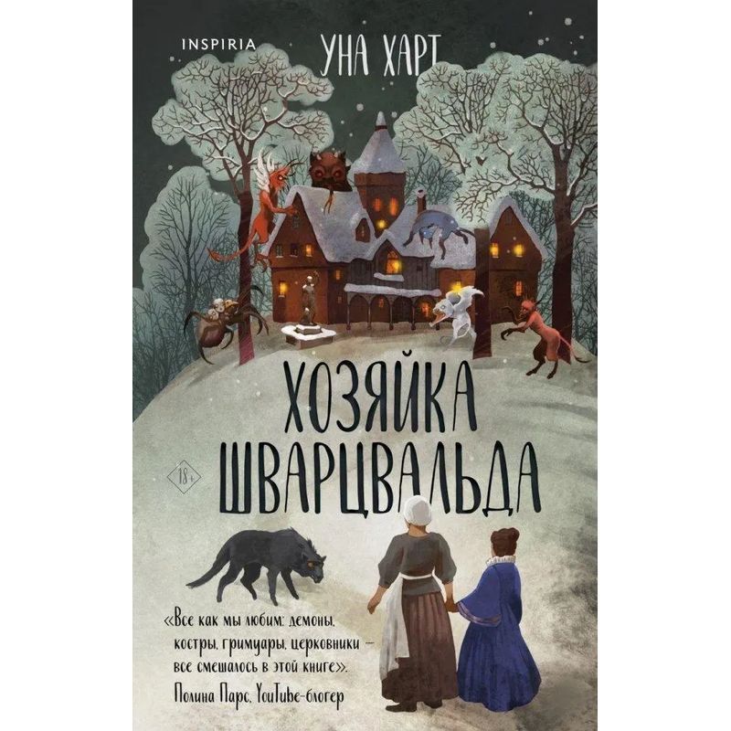 Hostess Of The Black Forest - Book - Una Hart - Russian - 2024 - Knizhnik International - Ean 9785041759940