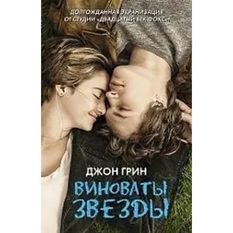 Image of Vinovaty Stars - Book - John Green - Russian - 2016 - Knizhnik International - Ean 9785170867127