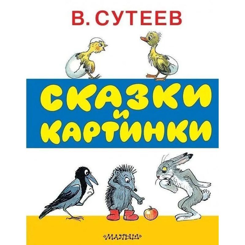 Image of Fairy Tales And Pictures - Book - Vladimir Suteev - Russian - 2020 - Knizhnik International - Ean 9785170891931