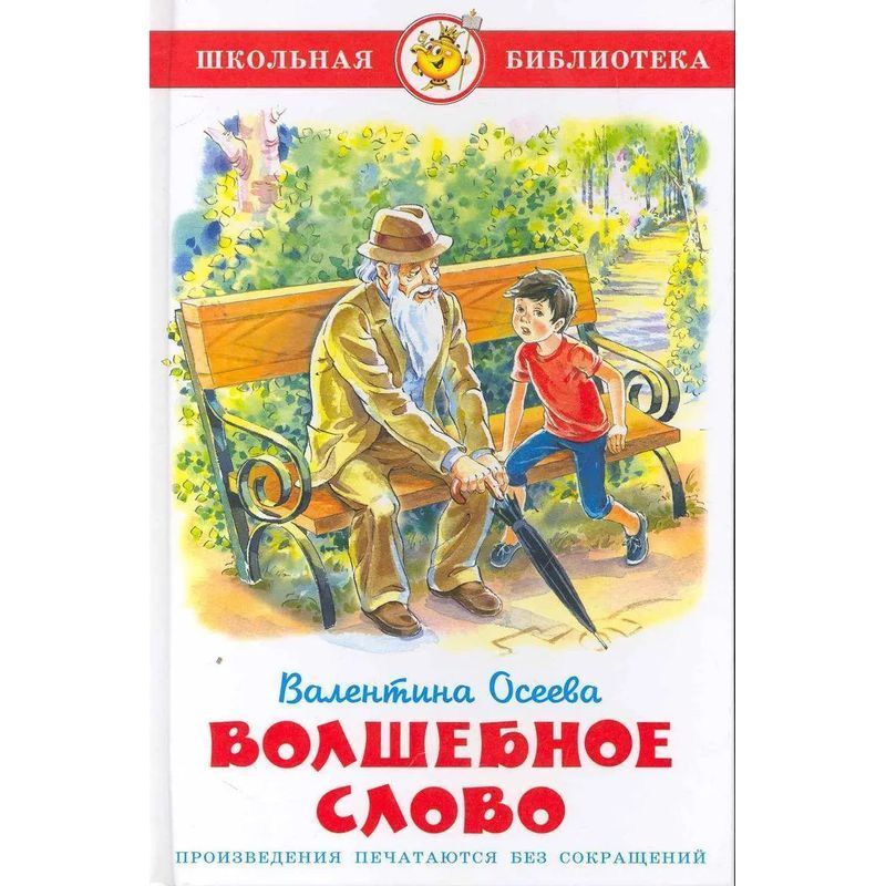 Image of Magic Word - Book - Valentina Oseeva - Russian - 2021 - Knizhnik International - Ean 9785978108743
