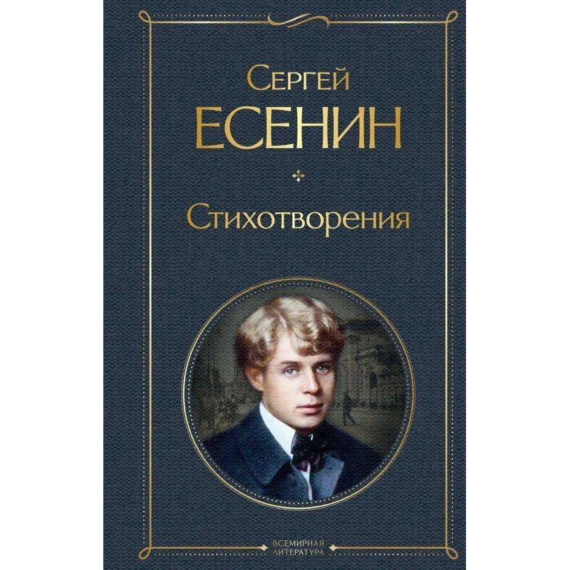 Poems - Book - Sergey Yesenin - Russian - 2022 - Knizhnik International - Ean 9785041178963