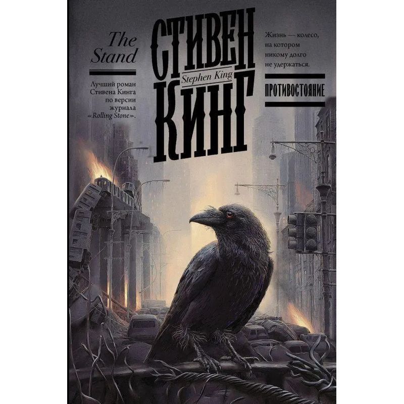 Image of Confrontation (the Stand) - Book - Stephen King - Russian - 2021 - Knizhnik International - Ean 9785170765126