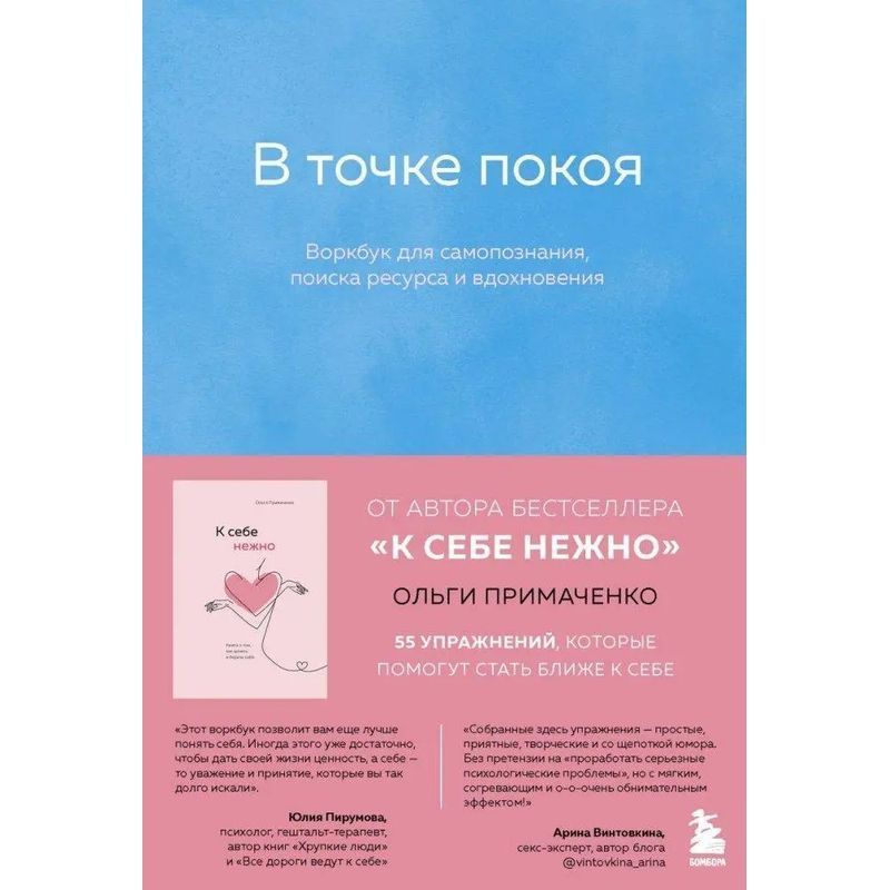 Image of In The Point Of Peace. Workbook - Paperback - Ol'ga Primachenko - Russian - 2024 - Knizhnik International - Ean 9785041225193
