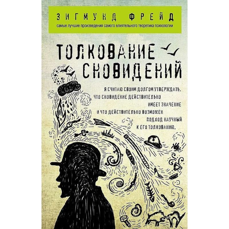 Image of Dream Interpretation - Paperback - Sigmund Freud - Russian - 2021 - Knizhnik International - Ean 9785699955466