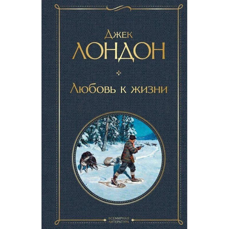 Image of Jack London: Love For Life / Book / Russian / 2022 / Knizhnik International