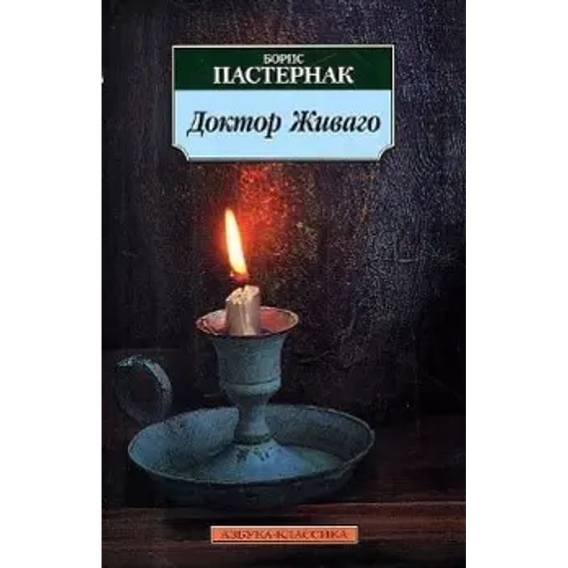 Image of Doctor Zhivago - Paperback - Boris Pasternak - Russian - 2011 - Knizhnik International - Ean 9785389017245