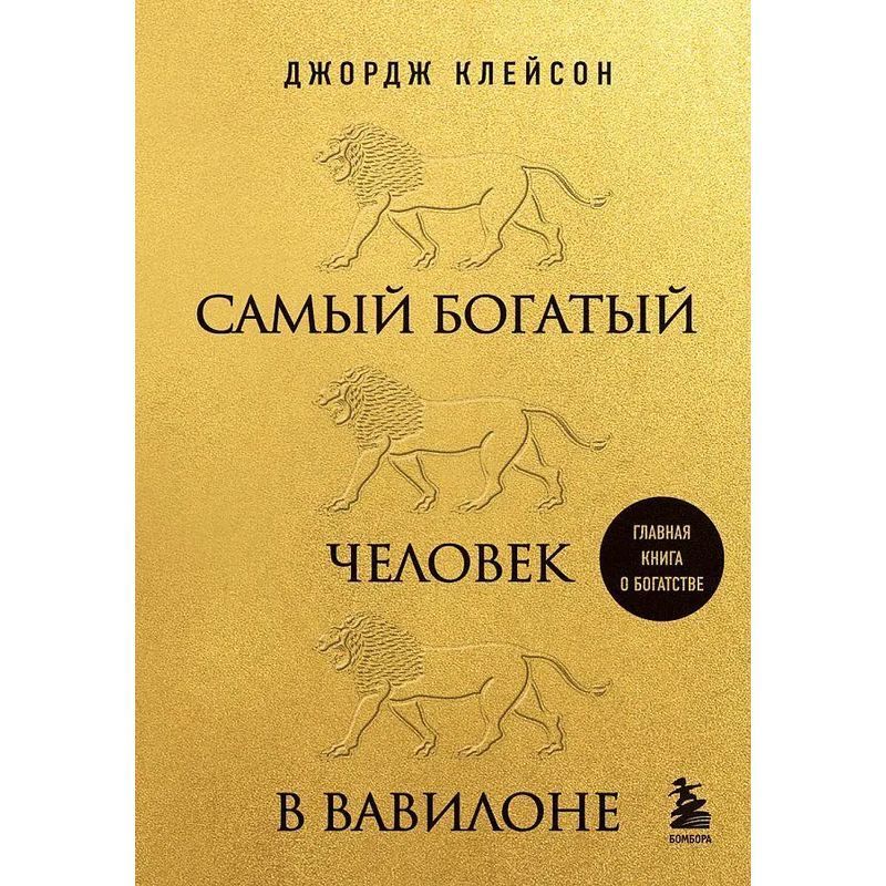 The Richest Man In Babylon - Book - George Samuel Clason - Russian - 2024 - Knizhnik International - Ean 9785041748111