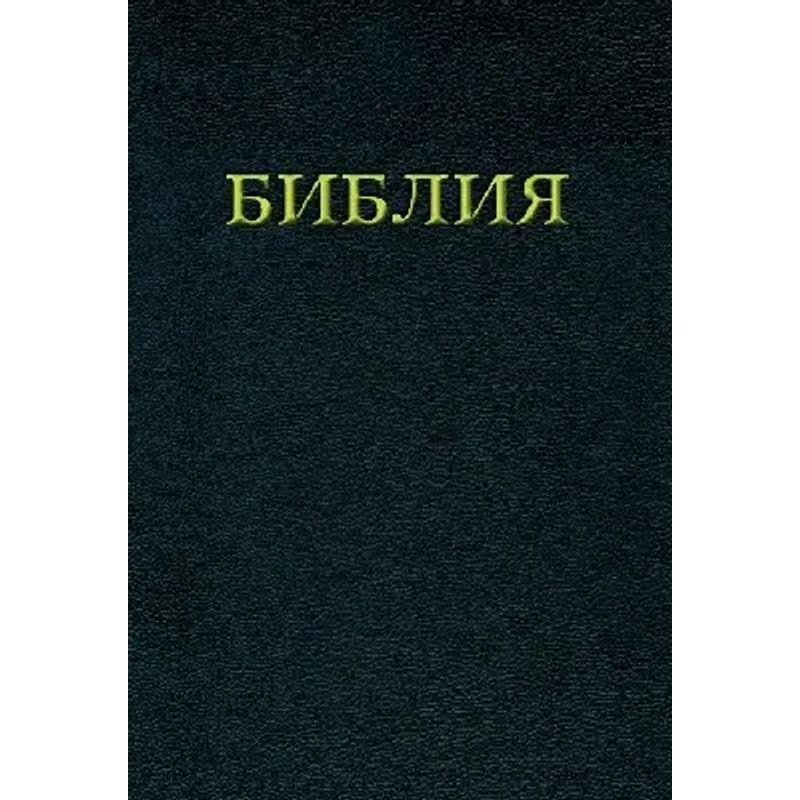 Image of The Bible - Book - Russian Edition - God - 1230 Pages - Russian - 2022 - Lichtzeichen Verlag Gmbh - Ean 9783869540009