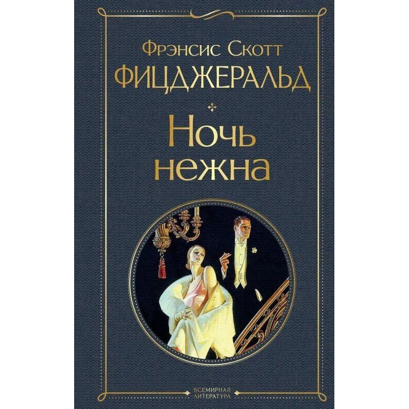 Image of Still Young - Book - F. Scott Fitzgerald - Russian - 2021 - Knizhnik International - Ean 9785041541439