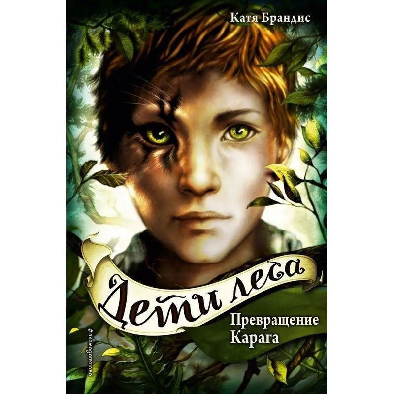 Transformation Of Karaga. Vol. 1 - Book - Katja Brandis - Russian - 2024 - Knizhnik International - Ean 9785040966127
