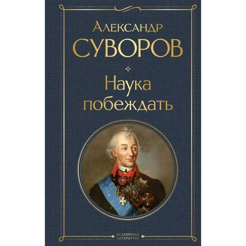 Image of The Science Of Winning - Book - Alexander Suvorov - Russian - 2022 - Knizhnik International - Ean 9785041995539