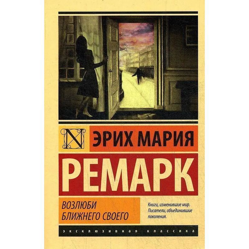 Love Your Neighbor - Paperback - Erich Maria Remarque - Russian - 2022 - Knizhnik International - Ean 9785171274856