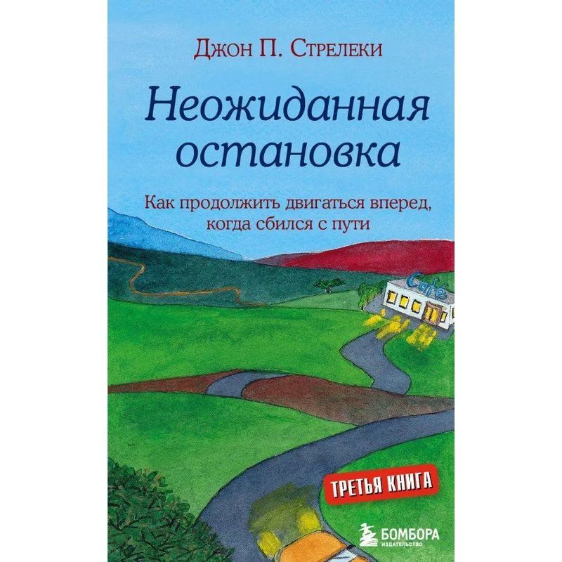 Image of An Unexpected Stop. How To Keep Moving Forward When You've Strayed From The Path - Paperback - John Strelecky - Russian - 2025 - Knizhnik International - Ean 9785041619473
