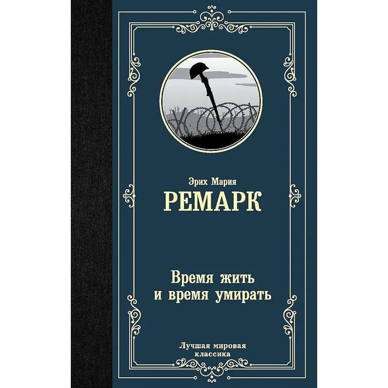 Erich Maria Remarque: Time To Live And Time To Die / Book / Russian / 2021 / Knizhnik Internationale