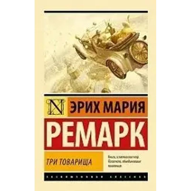3 Comrades - Paperback - Erich Maria Remarque - Russian - 2014 - Knizhnik International - Ean 9785171115692