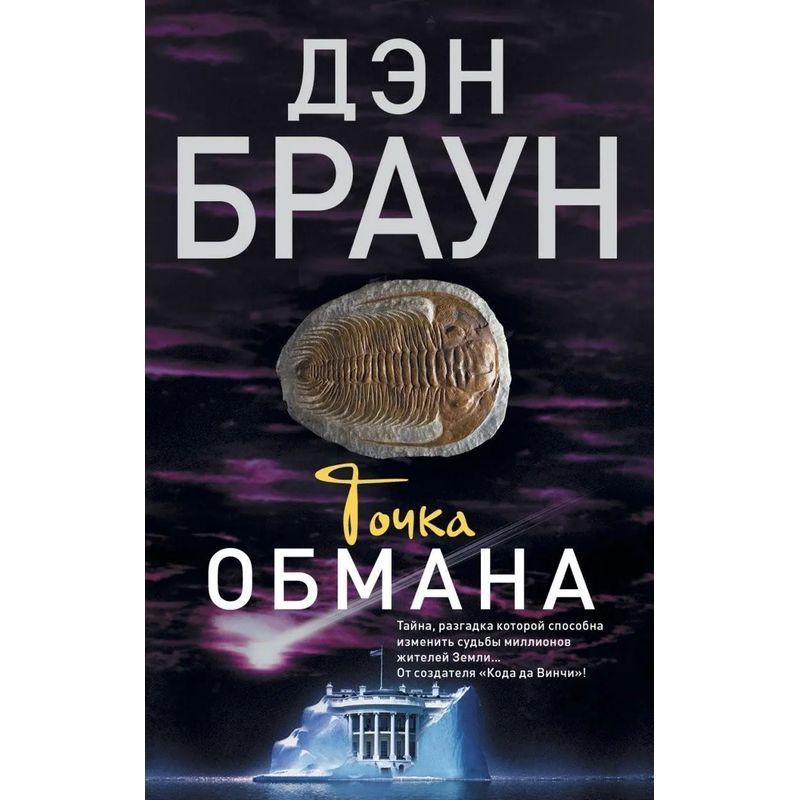 Point Of Deception - Paperback - Dan Brown - Russian - 2017 - Knizhnik International - Ean 9785170895694