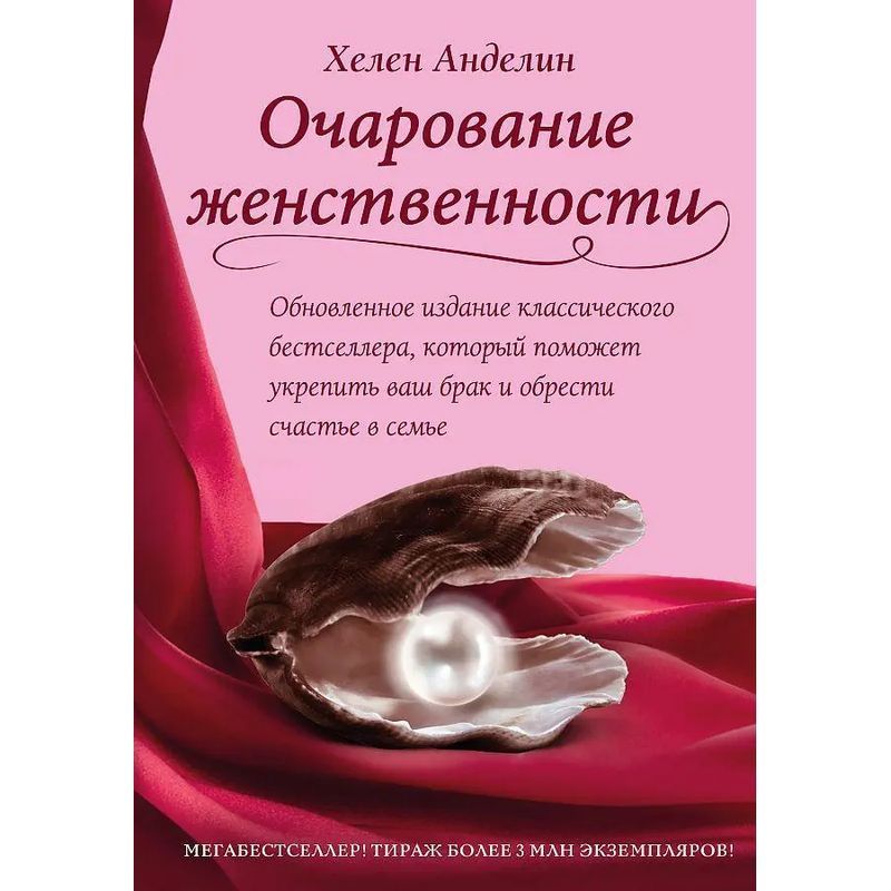 Image of The Fascination Of Femininity - Book - Helen Andelin - Russian - 2022 - Knizhnik International - Ean 9785040040759