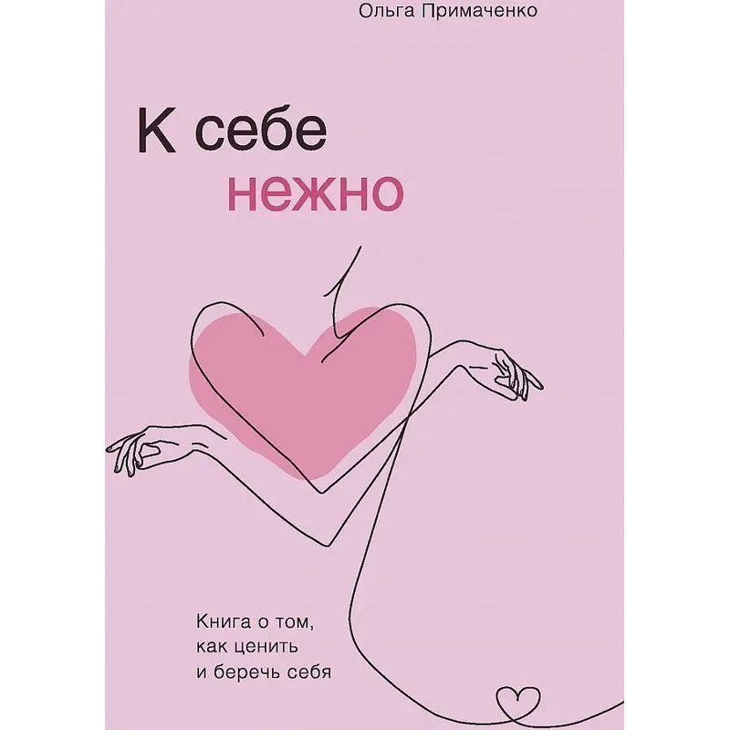 Image of Gentle On Yourself: A Book On How To Value And Appreciate Yourself - Book By Ol'ga Primachenko - Russian - 2022 - Knizhnik Internationale - Ean 9785041173692