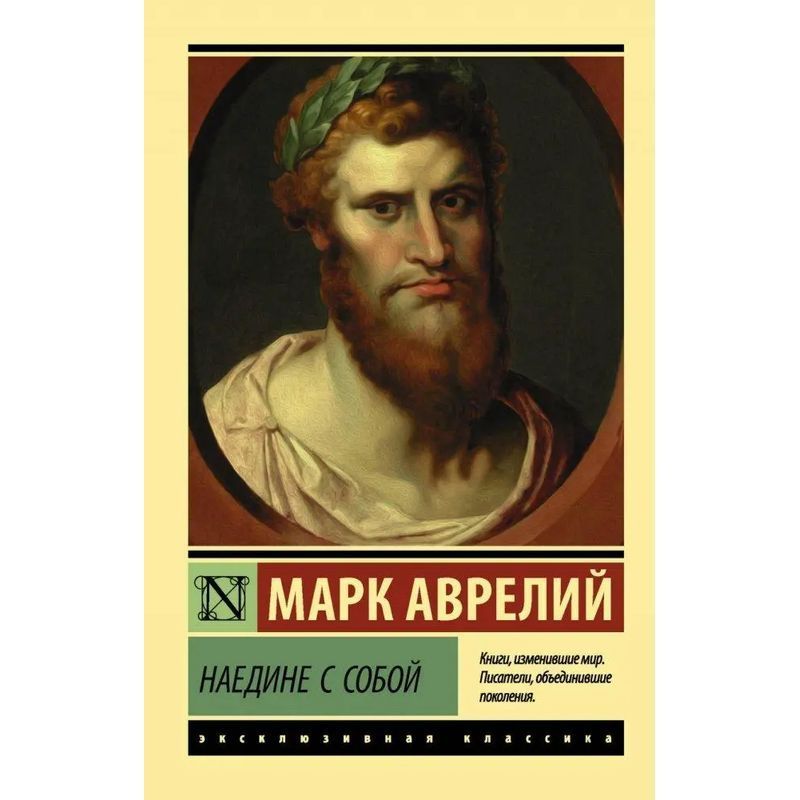With Yourself - Paperback - Marcus Aurelius - Russian - 2024 - Knizhnik International - Ean 9785171069483