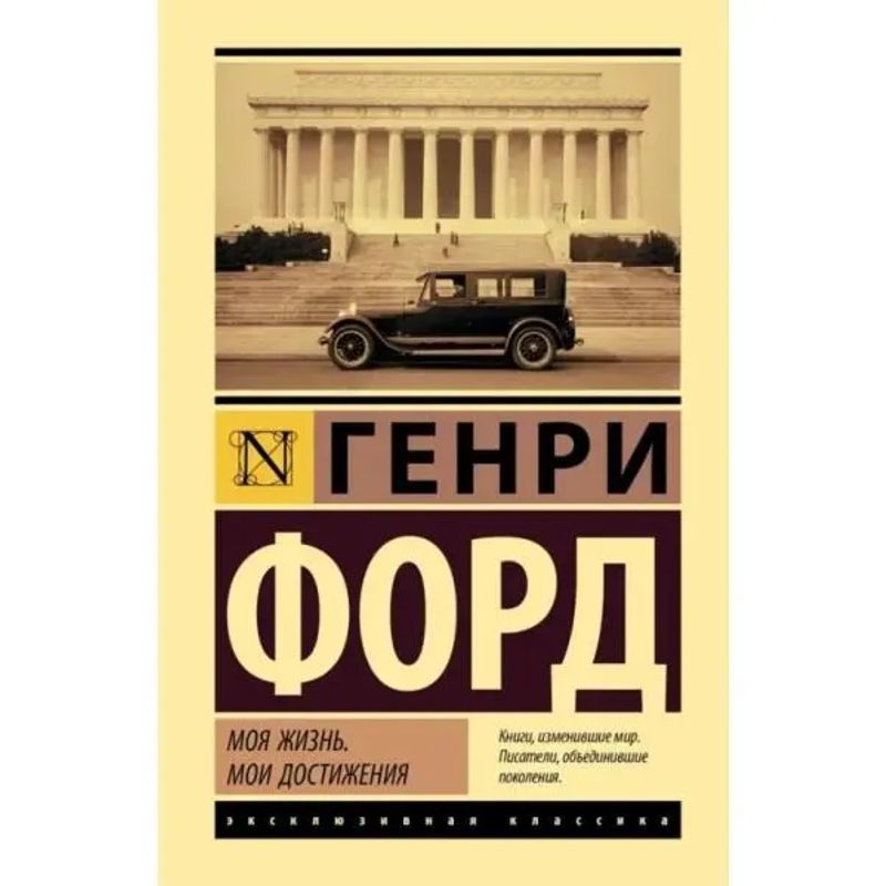Image of My Life. My Achievements - Book - Henry Ford - Russian - 2023 - Knizhnik International - Ean 9785171542467