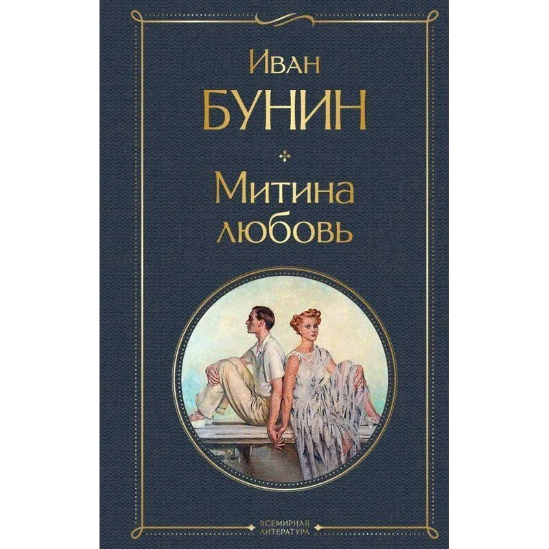 Image of My Love - Book - Ivan Bunin - Russian - 2022 - Knizhnik International - Ean 9785041609306