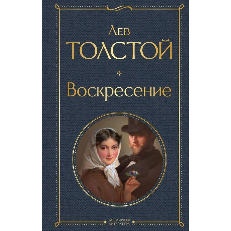 Resurrection - Book - Leo Tolstoy - Russian - 2022 - Knizhnik International - Ean 9785041699215