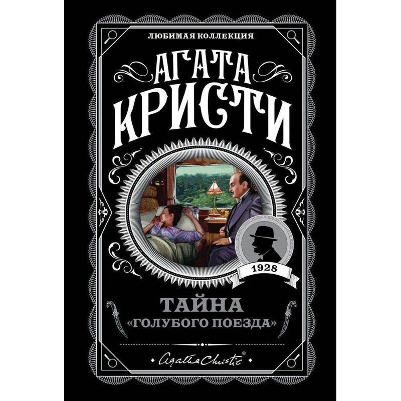 Image of The Secret Of The Blue Train - Paperback - Agatha Christie - Russian - 2020 - Knizhnik International - Ean 9785040979257