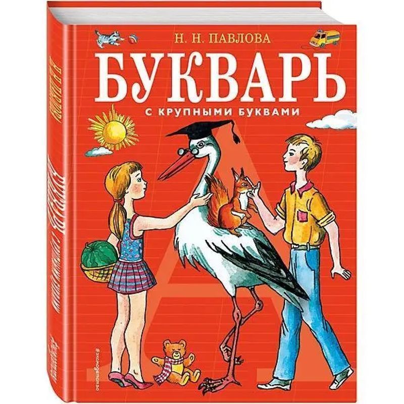 Image of Primer With Large Print - Book - Natal'ja Pavlova - Russian - 2016 - Knizhnik Internationale - Ean 9785699422241