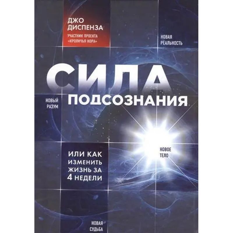 Levels Of Awareness, Or How To Change Your Life In 4 Weeks - Book - Joe Dispenza - Russian - 2017 - Knizhnik International - Ean 9785699949564