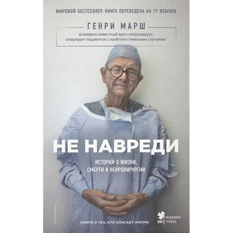 Don't Hurt Me: Stories Of Life, Death, And Neurosurgery - Book By Henry Marsh - Russian Edition - 2016 - Knizhnik Internationale - Ean 9785699830206