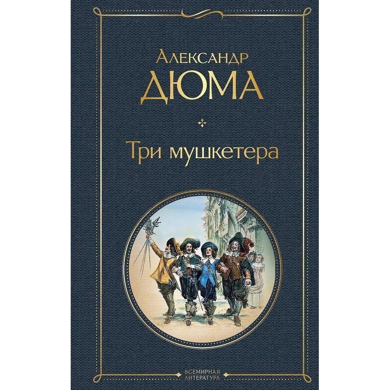 The 3 Musketeers - Book - Alexandre Dumas - Russian - 2022 - Knizhnik International - Ean 9785041183561