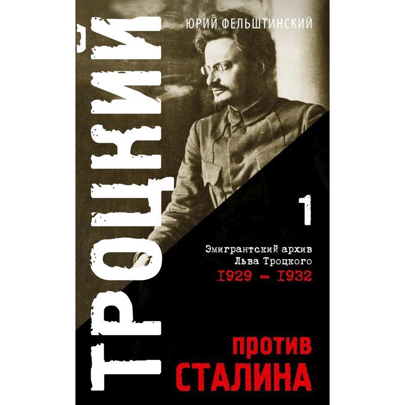 Image of Trotsky Vs. Stalin. Volume 1 - Emigrant Archive Of L.d. Trotsky 1929-1932 - Yuri Felshtinsky - Book - Russian - 2023 - Isia Media Verlag - Ean 9783910741300