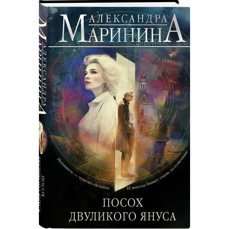 Image of Janus' Two-faced Face - Book - Aleksandra Marinina - Russian - 2022 - Knizhnik International - Ean 9785042020285