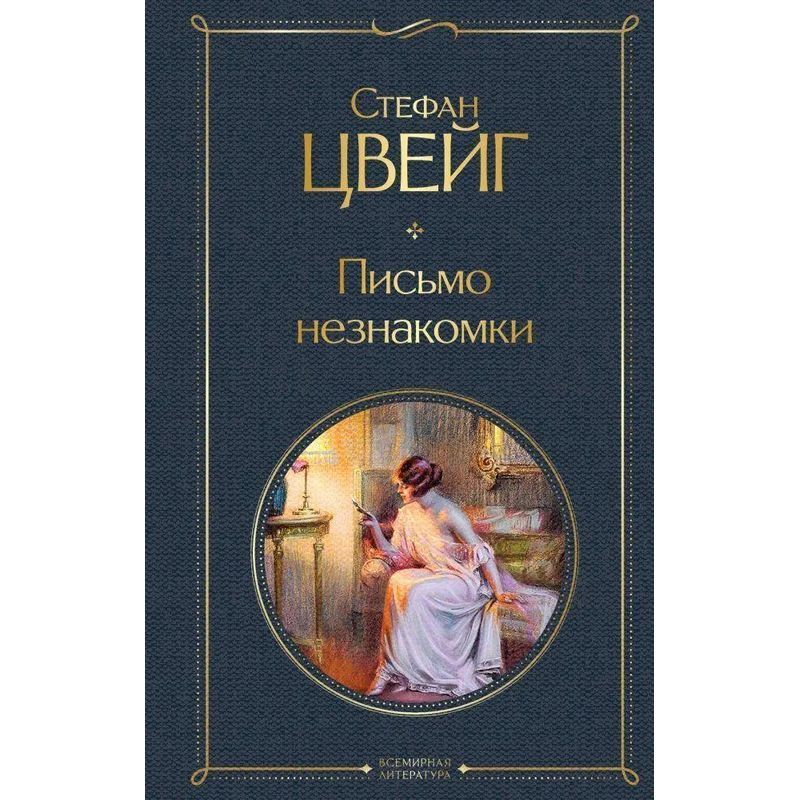 Image of Letter To A Stranger - Book - Stefan Zweig - Russian - 2022 - Knizhnik International - Ean 9785041178345