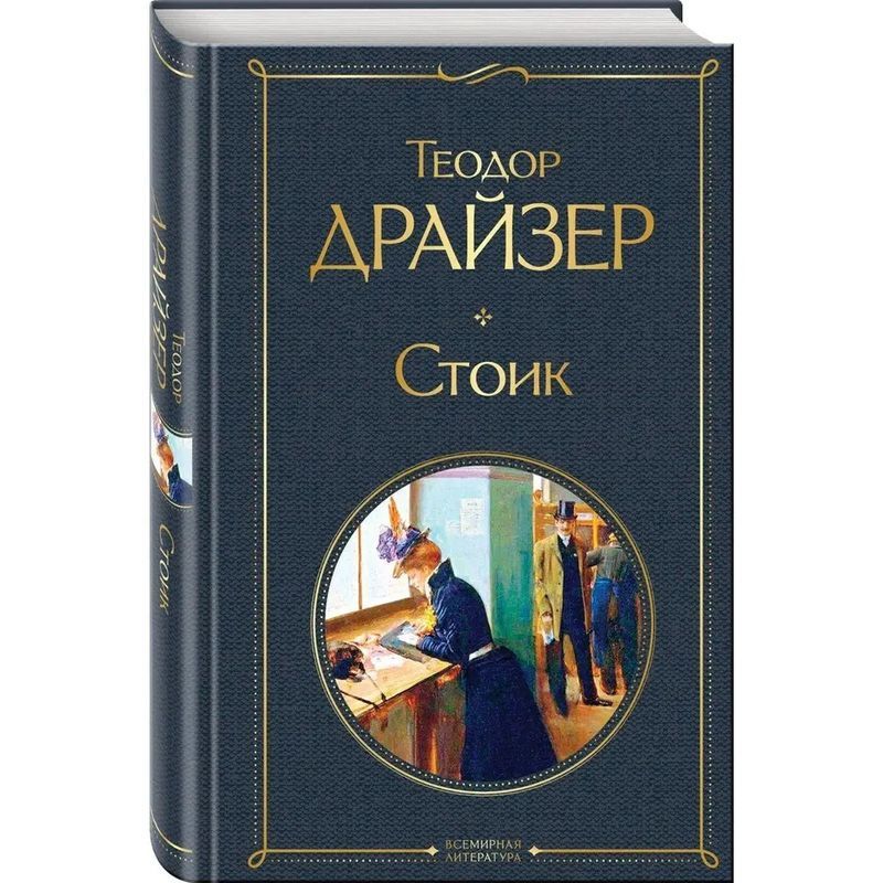 Image of Stoik - Book - Theodore Dreiser - Russian - 2022 - Knizhnik International - Ean 9785041617707