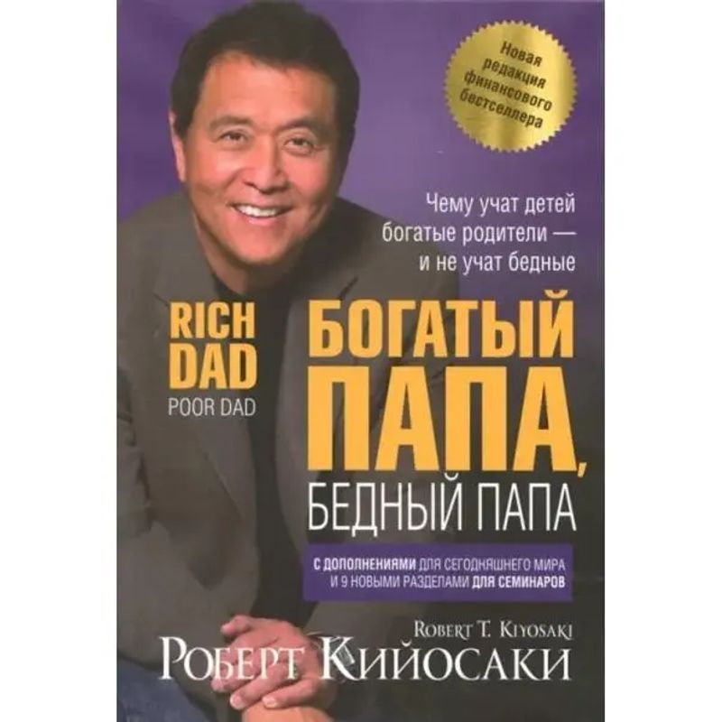 Image of Rich Dad, Poor Dad - Paperback - Robert Kiyosaki - Russian - 2021 - Knizhnik International - Ean 9789851550223