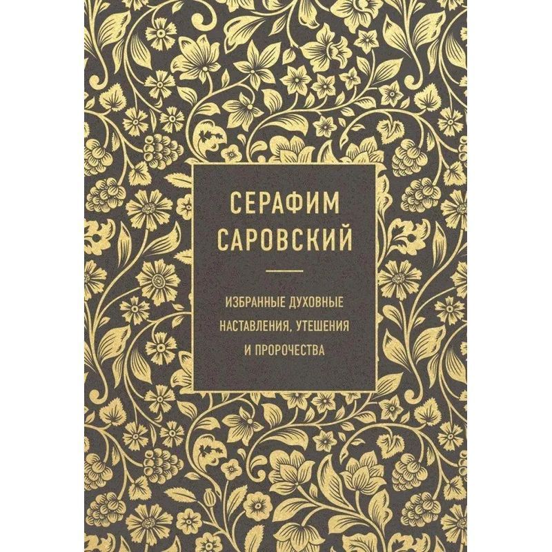 Image of Selected Spiritual Instructions, Comforts, And Prophecies - Book - Serafim Sarovskij - Russian - 2024 - Knizhnik International - Ean 9785041588861