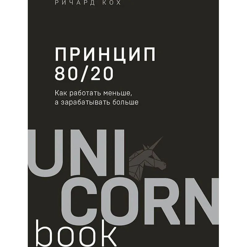 Principle 80/20 (anniversary Edition, Supplement) - Paperback - Richard Koch - Russian - 2023 - Knizhnik International - Ean 9785041203146