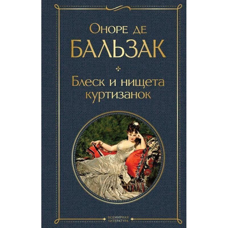 Image of And Misery Of Courtesans - Buch - Honoré De Balzac - Russian - 2023 - Knizhnik International - Ean 9785041176303