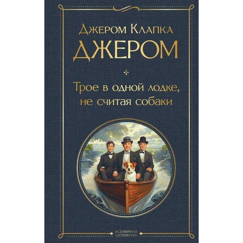 Image of 3 In A Boat, Not Counting The Dog - Buch - Jerome K. Jerome - Russian - 2022 - Knizhnik International - Ean 9785042156816